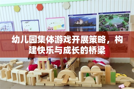 幼兒園集體游戲，構(gòu)建快樂(lè)與成長(zhǎng)的橋梁