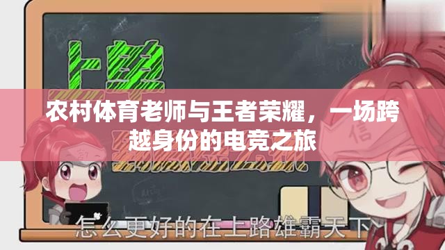 農村體育老師與王者榮耀，一場身份跨越的電競之旅  第2張