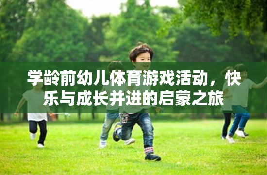 學(xué)齡前幼兒體育游戲，快樂(lè)與成長(zhǎng)并進(jìn)的啟蒙之旅