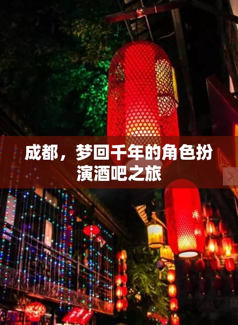 穿越千年，夢回成都——角色扮演酒吧之旅