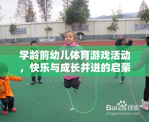 學(xué)齡前幼兒體育游戲，快樂(lè)與成長(zhǎng)并進(jìn)的啟蒙之旅