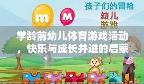 學(xué)齡前幼兒體育游戲，快樂(lè)與成長(zhǎng)并進(jìn)的啟蒙之旅
