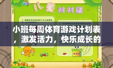 小班活力激發(fā)，每周體育游戲計(jì)劃表，開啟快樂成長奇妙旅程