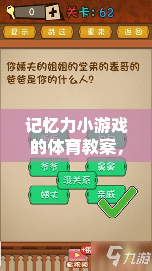 解鎖大腦潛能，記憶力小游戲的體育教案，開啟趣味之旅