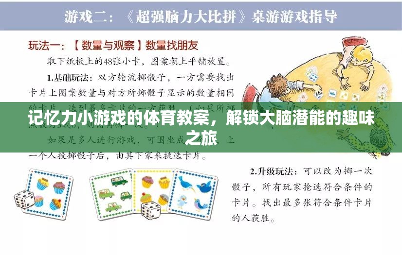 解鎖大腦潛能，記憶力小游戲的體育教案，開啟趣味之旅