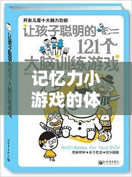 解鎖大腦潛能，記憶力小游戲的體育教案，開啟趣味之旅