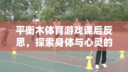 平衡木體育游戲課后反思，探索身體與心靈的和諧之旅