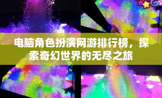 探索奇幻世界的無盡之旅，電腦角色扮演網(wǎng)游排行榜