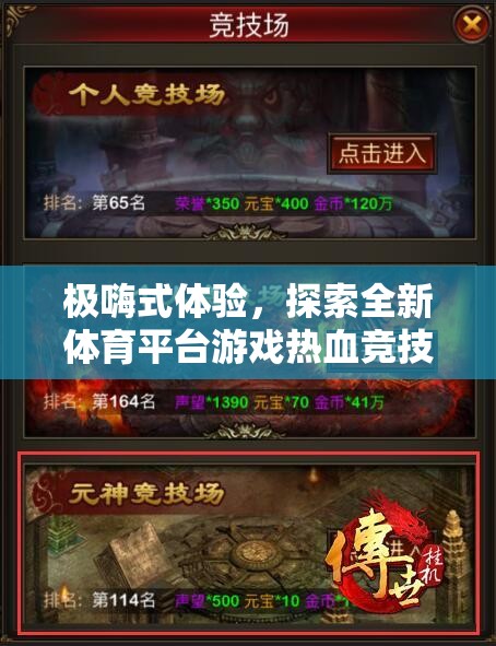 極嗨體驗，解鎖全新體育平臺游戲——熱血競技場