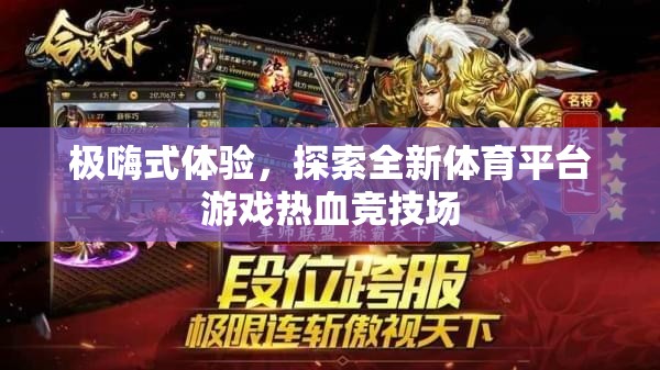 極嗨體驗，解鎖全新體育平臺游戲——熱血競技場