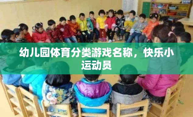 幼兒園體育分類游戲名稱，快樂小運動員