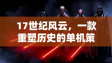 17世紀(jì)風(fēng)云，一款重塑歷史的單機(jī)策略巨作