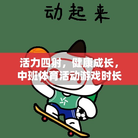 科學(xué)設(shè)計(jì)，中班體育活動游戲時長表助力幼兒活力成長