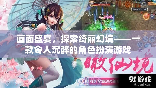 綺麗幻境，沉浸式角色扮演游戲之旅