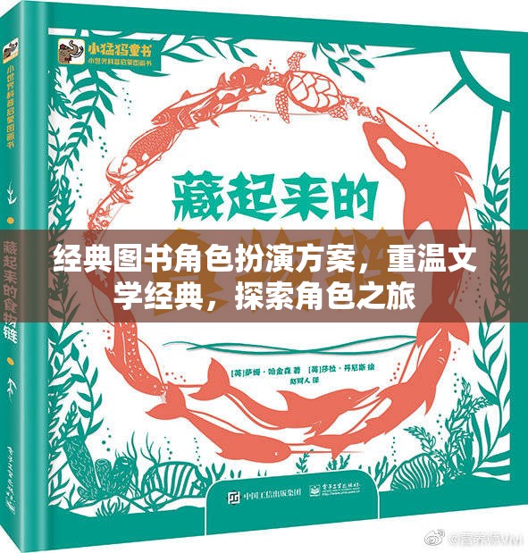 重溫文學經(jīng)典，經(jīng)典圖書角色扮演方案探索角色之旅  第3張