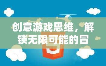 創(chuàng)意游戲思維，解鎖無限可能的冒險(xiǎn)之旅