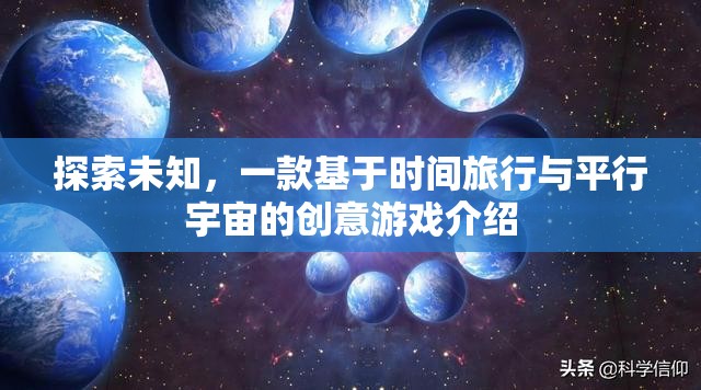 探索未知，一款基于時間旅行與平行宇宙的創(chuàng)意游戲介紹