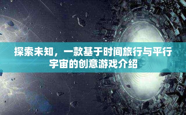 探索未知，一款基于時間旅行與平行宇宙的創(chuàng)意游戲介紹