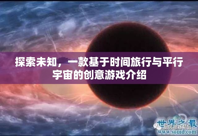 探索未知，一款基于時間旅行與平行宇宙的創(chuàng)意游戲介紹