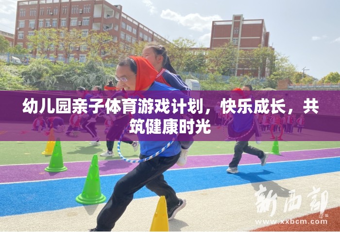 親子體育游戲，共筑幼兒園快樂成長(zhǎng)時(shí)光