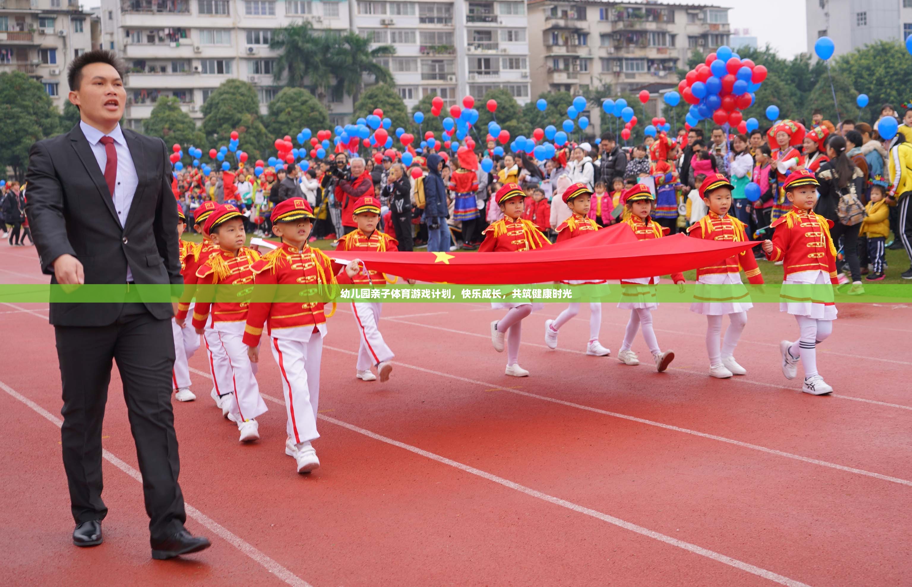 親子體育游戲，共筑幼兒園快樂成長(zhǎng)時(shí)光