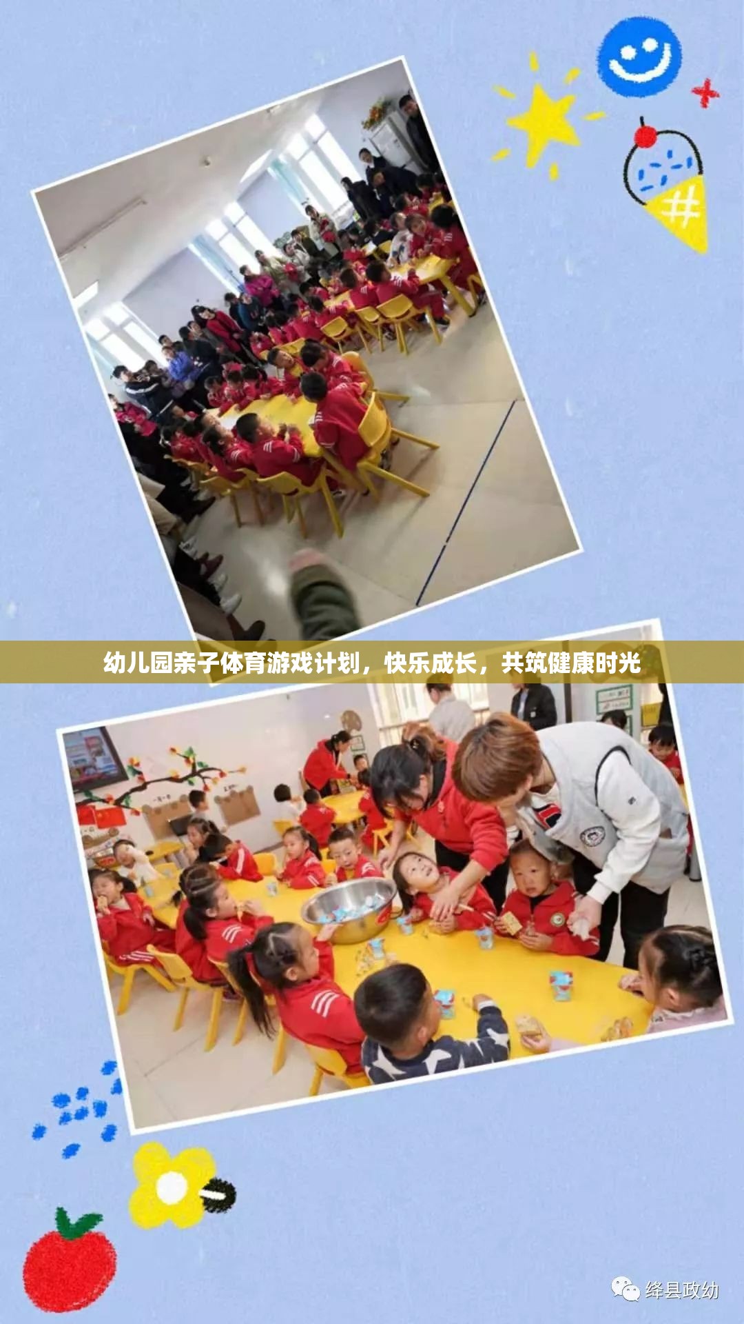 幼兒園親子體育游戲計劃，快樂成長，共筑健康時光