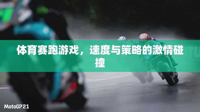 速度與策略的激情碰撞，體育賽跑游戲的魅力