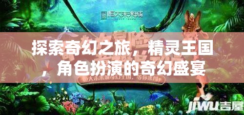 探索精靈王國，沉浸式角色扮演的奇幻之旅