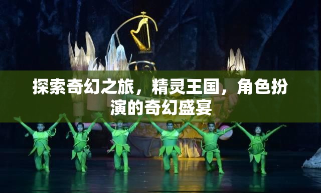 探索精靈王國，沉浸式角色扮演的奇幻之旅