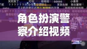 正義之光，沉浸式體驗(yàn)警察角色扮演介紹視頻