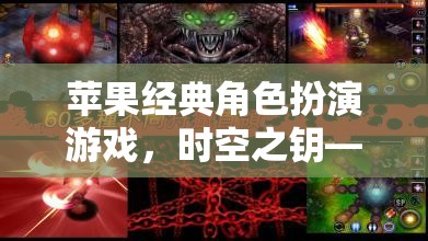 時空之鑰，蘋果經典角色扮演游戲的奇幻冒險