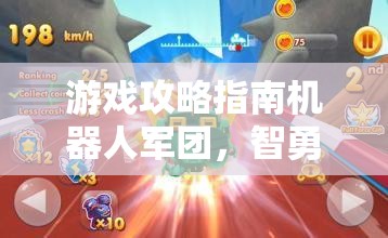 智勇對(duì)決，機(jī)器人軍團(tuán)游戲攻略指南——策略與創(chuàng)意的終極碰撞