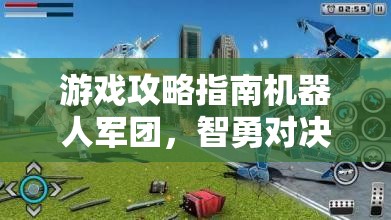 智勇對(duì)決，機(jī)器人軍團(tuán)游戲攻略指南——策略與創(chuàng)意的終極碰撞
