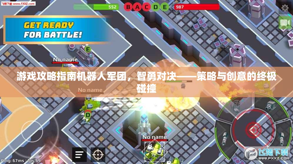 智勇對(duì)決，機(jī)器人軍團(tuán)游戲攻略指南——策略與創(chuàng)意的終極碰撞