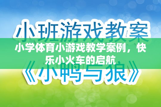 快樂小火車，小學體育小游戲的啟航之旅  第2張