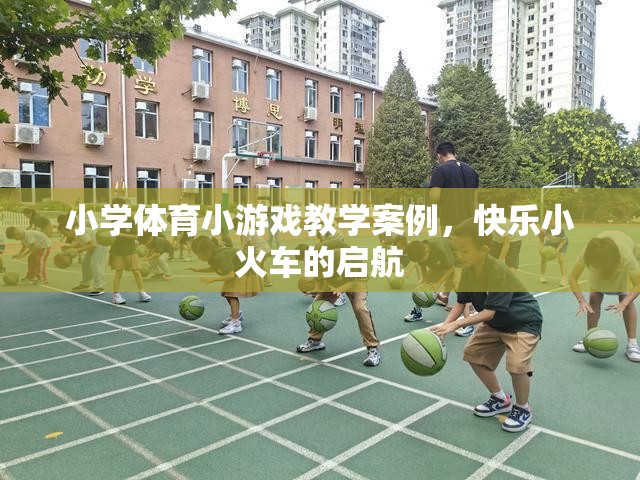 快樂小火車，小學體育小游戲的啟航之旅  第1張