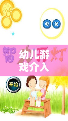 幼兒游戲介入的智慧，時(shí)機(jī)與策略的藝術(shù)