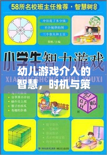 幼兒游戲介入的智慧，時(shí)機(jī)與策略的藝術(shù)