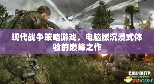 現(xiàn)代戰(zhàn)爭策略游戲，電腦版沉浸式體驗的巔峰之作