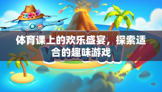 體育課上的歡樂盛宴，探索適合的趣味游戲