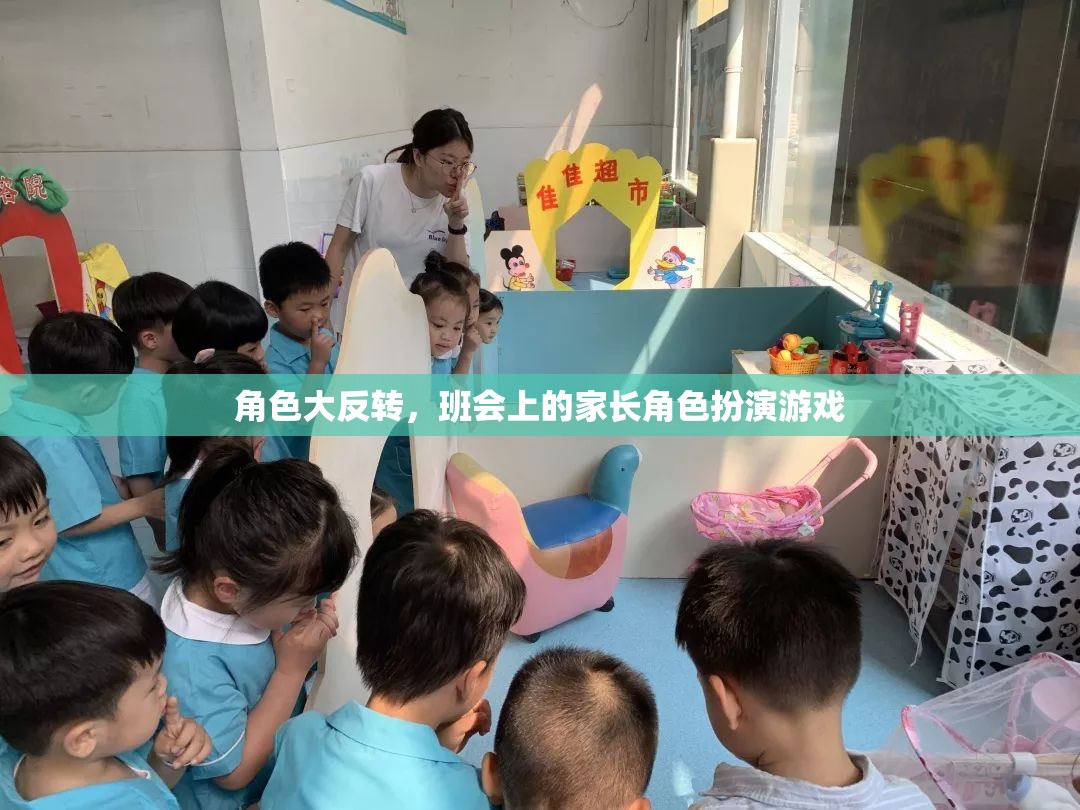 家長角色大反轉，班會上的趣味角色扮演游戲