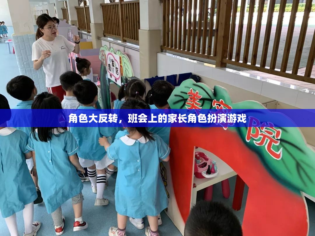 家長角色大反轉，班會上的趣味角色扮演游戲