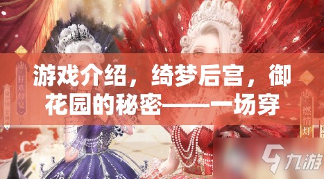 綺夢后宮，御花園的秘密——穿越時空的宮廷角色扮演之旅  第2張