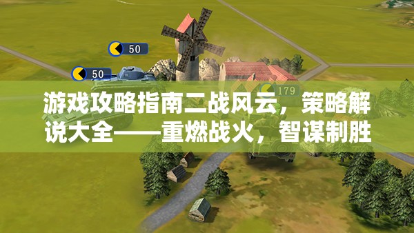 二戰(zhàn)風(fēng)云，重燃戰(zhàn)火，智謀制勝的策略攻略指南