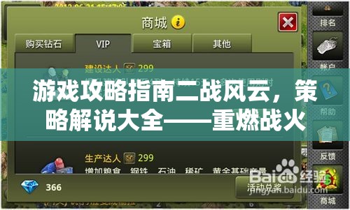 二戰(zhàn)風(fēng)云，重燃戰(zhàn)火，智謀制勝的策略攻略指南