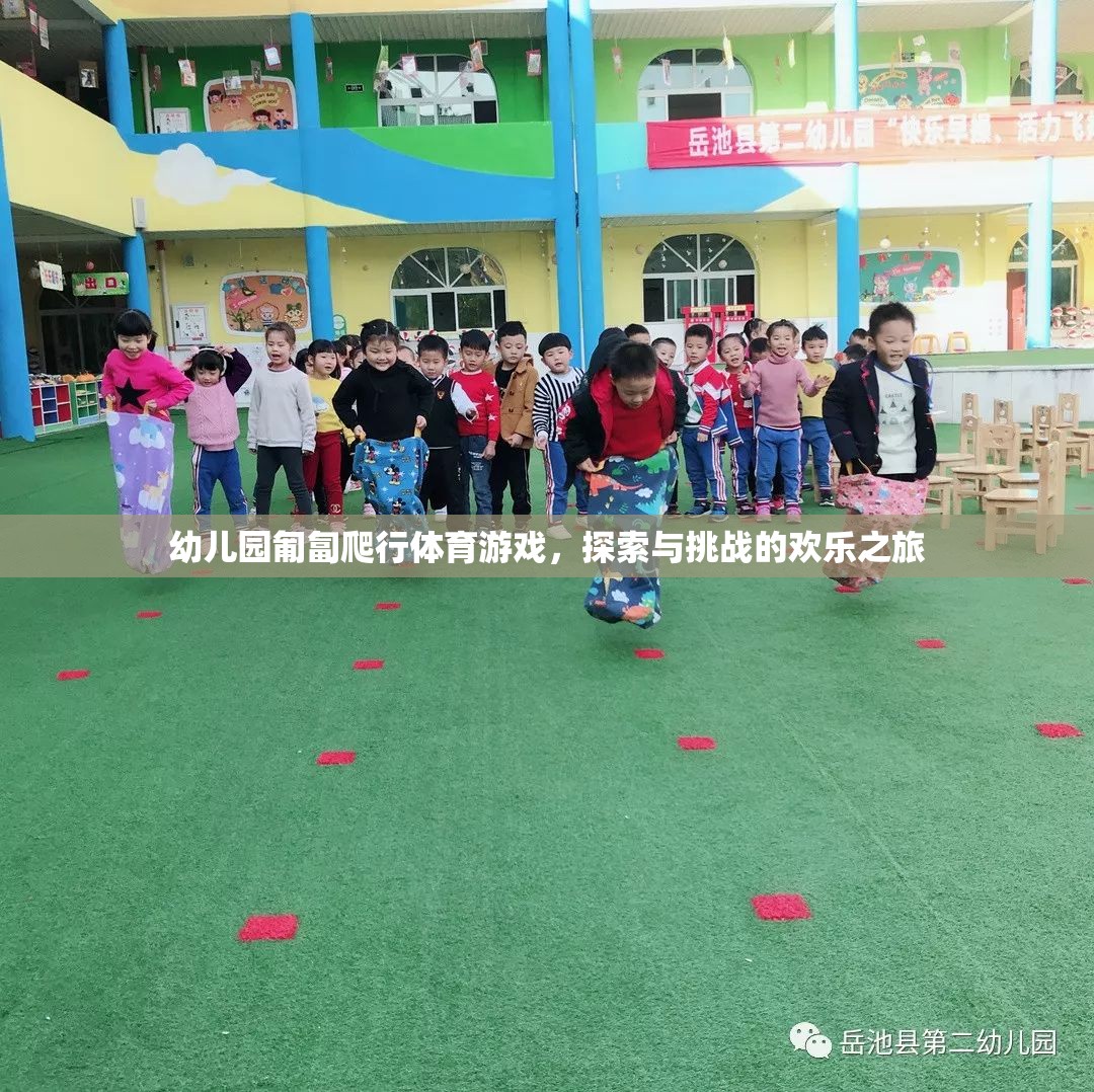 匍匐前行，幼兒園的探索與挑戰(zhàn)歡樂之旅