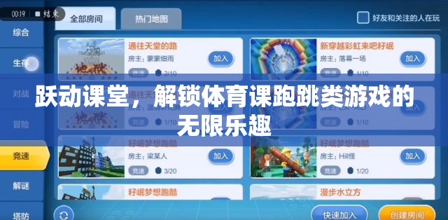 躍動課堂，解鎖跑跳類體育游戲的無限樂趣  第3張