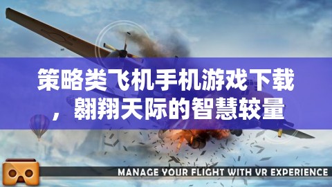 翱翔天際的智慧較量，策略類(lèi)飛機(jī)手機(jī)游戲下載指南  第1張