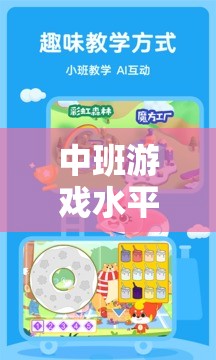 中班游戲水平培養(yǎng)策略，開啟幼兒成長樂園的智慧之門  第1張