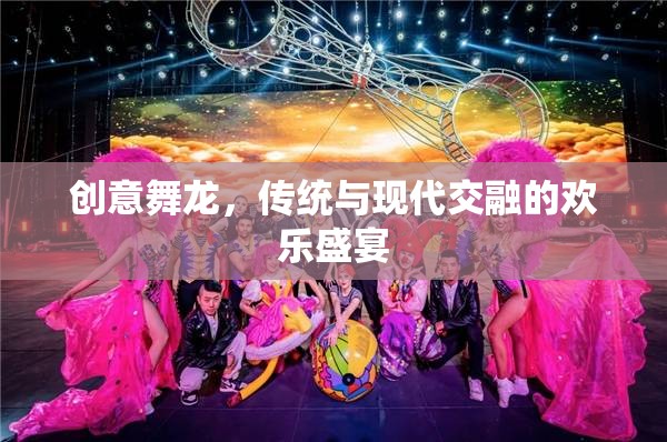 傳統(tǒng)與現(xiàn)代交融的歡樂(lè)盛宴，創(chuàng)意舞龍表演